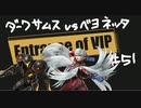 【スマブラSP】VIPの出入口 #51【ダークサムス vs ベヨネッタ】