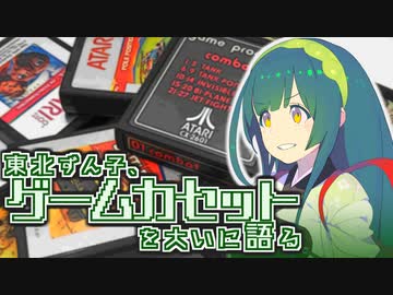 【VOICEROID雑談】東北ずん子、ゲームカセットを大いに語る