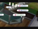 【The Sims4】こころみる  [Part28]