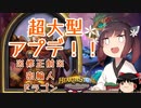 【Hearthstone】超大型アプデ！！バグ密輸人永久保存版！！ウルトラスーパーめちゃくちゃ面白い神ゲーを東北きりたんが実況プレイ！　その26　【バトルグラウンド】