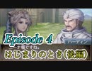 【FE新紋章の謎】新アカネイア戦記に挑戦！〜Episode 4 はじまりのとき(後編)〜