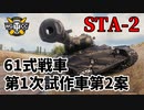 【WoT：STA-2】ゆっくり実況でおくる戦車戦Part1003 byアラモンド