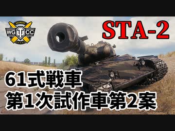 【WoT：STA-2】ゆっくり実況でおくる戦車戦Part1003 byアラモンド