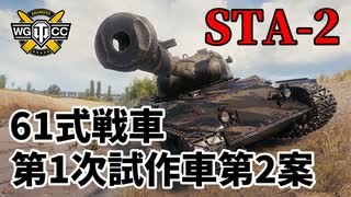 【WoT：STA-2】ゆっくり実況でおくる戦車戦Part1003 byアラモンド
