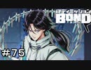 【バディミッションBOND】＃７５　もうひとつの道　その２【サイドストーリー】