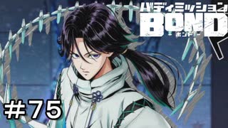 【バディミッションBOND】＃７５　もうひとつの道　その２【サイドストーリー】