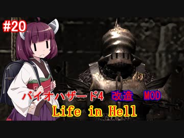 【改造バイオ4】Life in Hellをやるきりたん#20【VOICEROID実況】