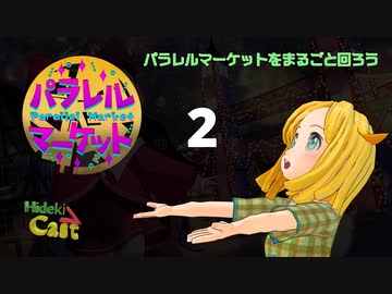 パラレルマーケットをまるごと回ろう その２