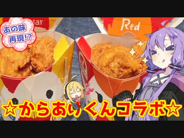 【コラボ動画！】コンビニの人気商品、再現チャレンジ！【からあげクン】