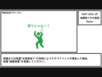 【ゆっくり紹介】SCP-224-JP【地蔵祭りの大鳥居】