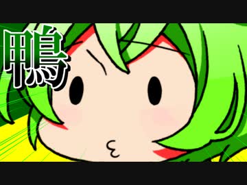 ずんだもんのダジャレ　鴨