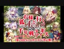 【ゆっくり実況】お狐様と行く千年戦争アイギスpart119.75