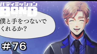 【バディミッションBOND】＃７６　もうひとつの道　その３【サイドストーリー】