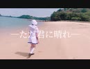 【らる】ただ君に晴れ／ヨルシカ【踊ってみた】