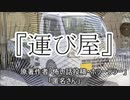 『運び屋』ホラーテラー　TTS怪談朗読