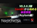 [V0.3.0.3版]San値:ゼロから始めるゴースト調査 精神病院編[Phasmophobia]