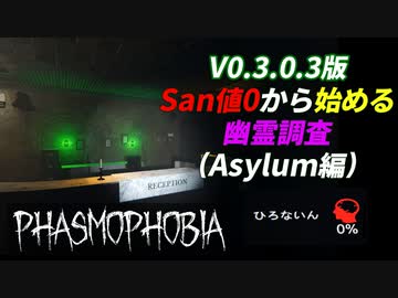 [V0.3.0.3版]San値:ゼロから始めるゴースト調査 精神病院編[Phasmophobia]