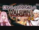 茜ちゃんとブロントさんのValheim #4