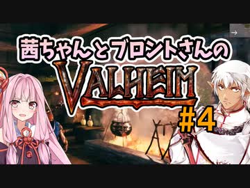 茜ちゃんとブロントさんのValheim #4