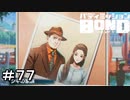 【バディミッションBOND】＃７７　もうひとつの道　その４【サイドストーリー】