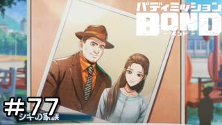 【バディミッションBOND】＃７７　もうひとつの道　その４【サイドストーリー】