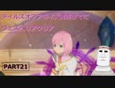 テイルズオブアライズ発売までにテイルズオブヴェスペリアPART21