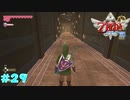 【実況】 勇者が征く#29【ゼルダの伝説 スカウォHD】