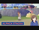 【単発実況】優しい世界(^^♪ほっこりした癒しゲーム【alpaca stacka】