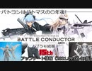 バトコン　【祝】武装神姫15周年　アップデート情報（2021.09.06-07版）プラモの続報もあるよ