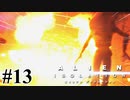 【エイリアン:アイソレーション】急にアクション映画みたいになるじゃん｜#13【実況】
