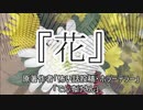 『花』ホラーテラー　TTS怪談朗読