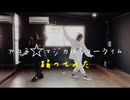 【踊ってみた】アユミ☆マジカルショータイム