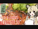 おつかれごはん#58「いろり山賊風山賊焼き」