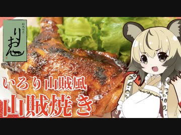 おつかれごはん#58「いろり山賊風山賊焼き」