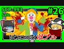 【SCP解説】SCP-993 ピエロのボブル #26【ゆっくり解説】
