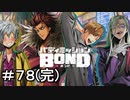 【バディミッションBOND】＃７８(完)　もうひとつの道　その５【サイドストーリー】