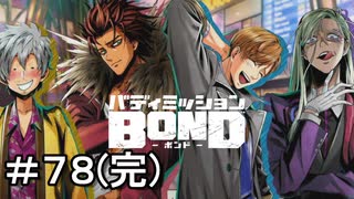 【バディミッションBOND】＃７８(完)　もうひとつの道　その５【サイドストーリー】