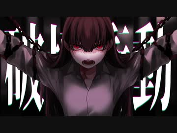 【歌ってみた】破壊衝動＿糜爛