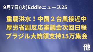 中国に台風２つ接近中　重慶ですでに洪水　三峡ダムは？　厚労省・ワク副反応審議会次回日程決定　ブラジルでボルソナロ大統領支持１５万集会　など