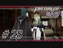 【実況】滑舌怪しくファイアーエムブレム風花雪月 Part28