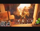 【エイリアン:アイソレーション】身をもって危険を知らせてくれるアンドロイドの鑑｜#14【実況】