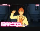 【ライブ】脳内ピエロ／さとみ×ジェル×ななもり。【バーチャル！Vol.2!!】