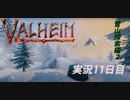 【攻略禁止】絶対初見の「valheim」実況プレイ 雪山探索その２【11日目】