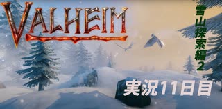 【攻略禁止】絶対初見の「valheim」実況プレイ 雪山探索その２【11日目】