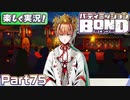 【男×男で取り組みﾏｼｮｲ!】▼バディミッションBOND▼楽しく実況!【Part75】