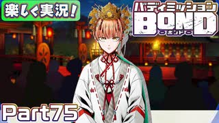 【男×男で取り組みﾏｼｮｲ!】▼バディミッションBOND▼楽しく実況!【Part75】