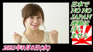 2-1日本でNO NO JAPAN運動は許しません。菜々子の独り言2021年9月8日(水)