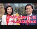 衆院選2021・高松市の選挙区は「香川１区」【比例四国は国民民主党】