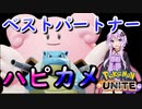 【ポケモンユナイト】ベストパートナー！ハピナスカメックス【結月ゆかり実況】