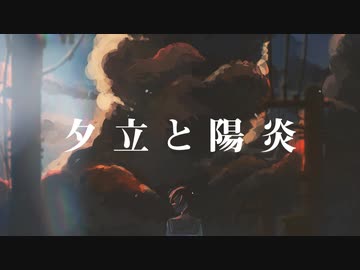 夕立と陽炎 / menow feat.重音テト